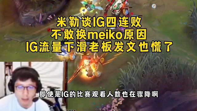 米勒談IG四連敗不敢換meiko原因，IG流量下滑老板發(fā)文也慌了，有明星選手沒成績也沒用！