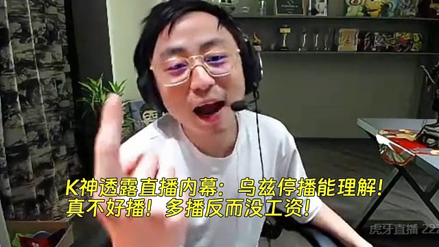 K神透露直播內(nèi)幕：烏茲停播能理解！真不好播！多播反而沒(méi)工資！