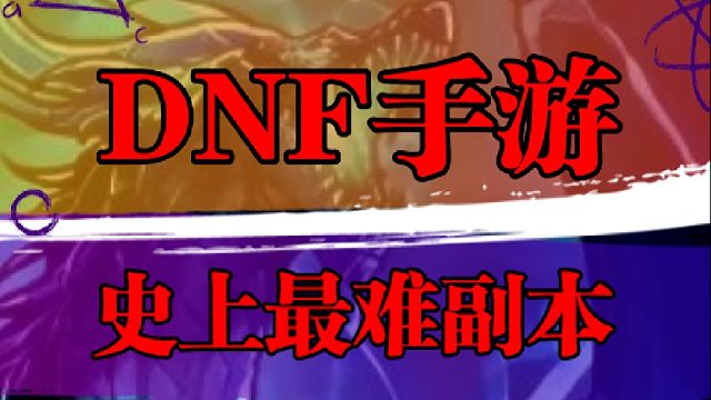 DNF手游史上最難副本