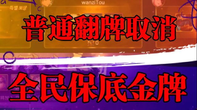 普通翻牌取消，全民保底金牌