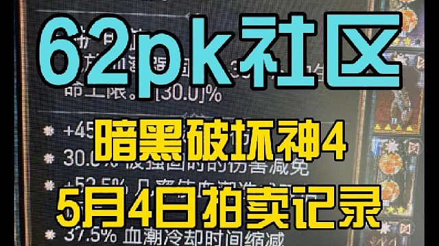 62pk社區(qū) 5月4日拍賣記錄 暗黑破壞神4