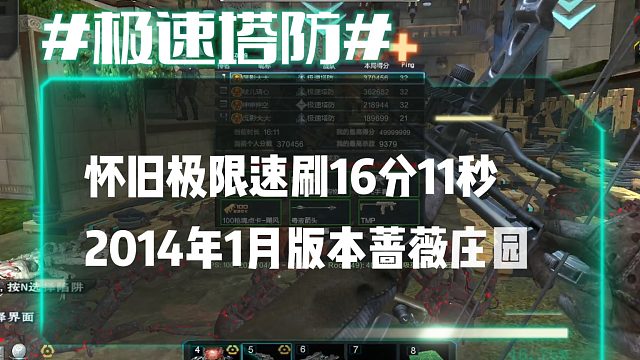逆流影957：懷舊極限速刷之2014年1月版本薔薇莊園16分11秒