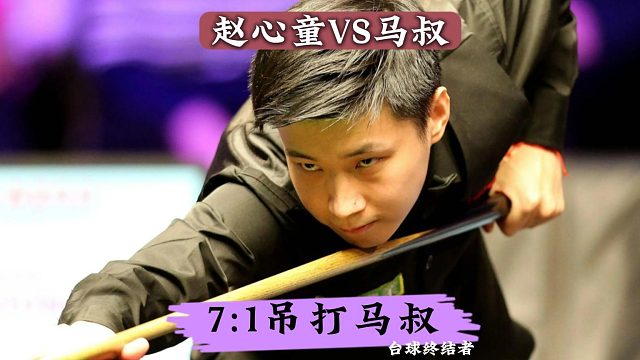趙心童7:1吊打馬叔！逆天組合球瘋狂暴擊！不講理準(zhǔn)度征服全場