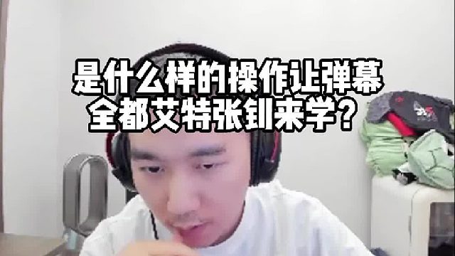 是什么樣的操作讓彈幕全都艾特張釗來(lái)學(xué)？節(jié)奏看完直呼智力王！