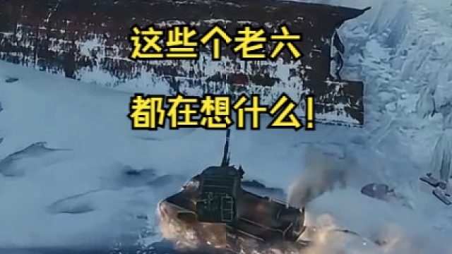 這些個老六都在想什么！