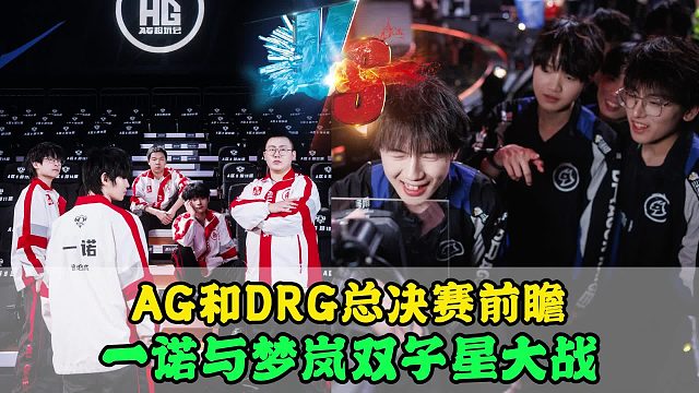 AG和DRG總決賽前瞻，一諾與夢嵐雙子星大戰(zhàn)，皖皖風(fēng)頭正盛，長生對位優(yōu)勢明顯