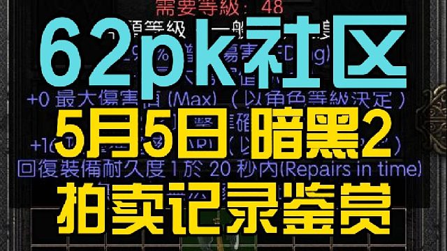 62pk社區(qū) 暗黑2拍賣記錄 5月5日