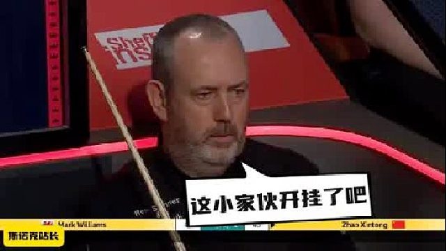 趙心童渦輪增壓似的低桿強行拉滿臺 馬叔一臉懵：這小家伙開掛了吧