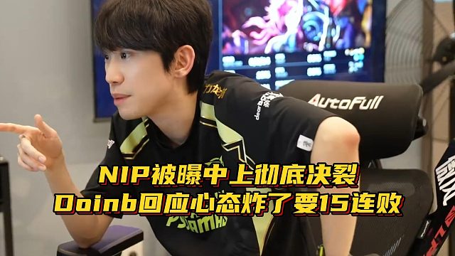 NIP被曝中上決裂！Doinb開播回應(yīng)心態(tài)炸了，看后續(xù)賽程要15連敗