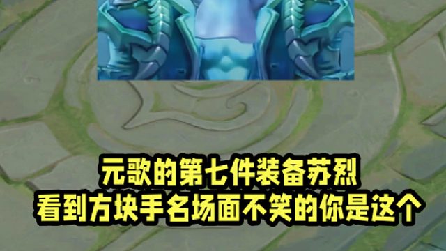 元歌的第七件裝備蘇烈！看到方塊手名場面不笑的你是這個！