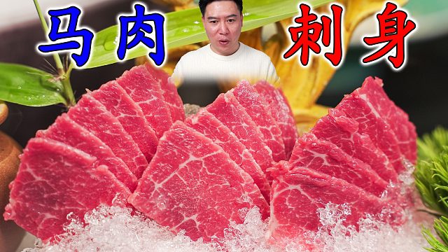馬肉刺身