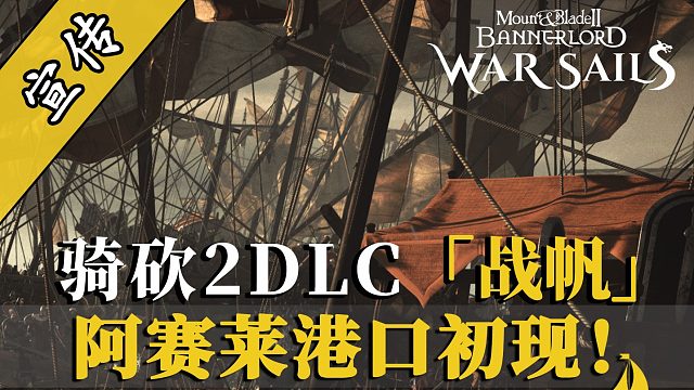 騎砍2DLC：碼頭景色首次曝光！