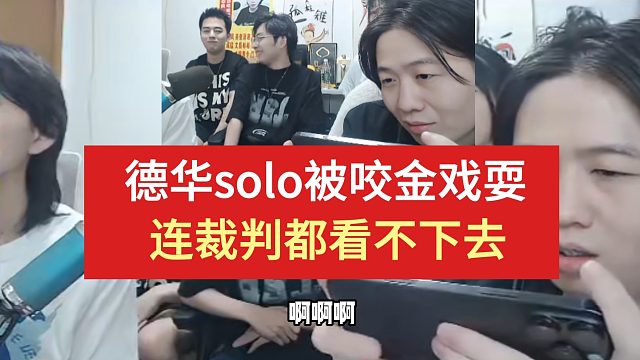 德華solo被程咬金戲耍，連裁判都看不下去
