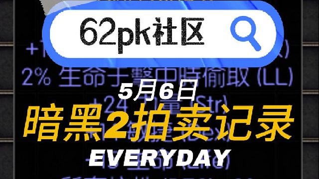 62pk社區(qū) 暗黑2拍賣 5月6日