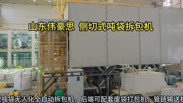 負極材料噸包自動破包機 側切式噸袋拆袋機流程 山東偉豪思
