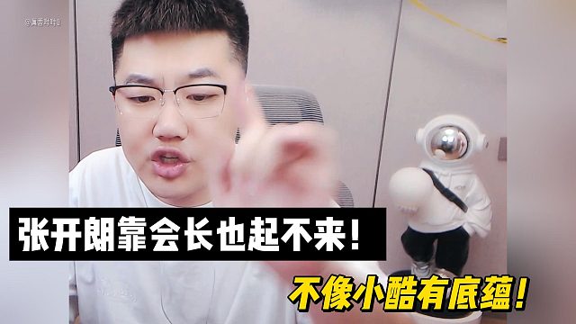 張開朗靠會長也起不來！不像小酷有底蘊(yùn)！