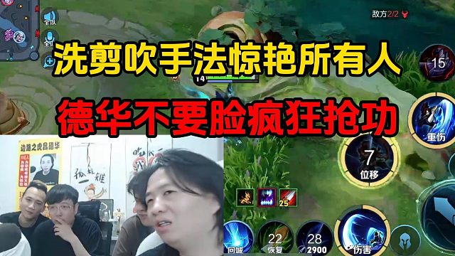 洗剪吹手法驚艷所有人，德華不要臉瘋狂搶功
