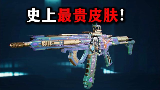 史上最貴皮膚 炫彩漸變416 三角洲行動