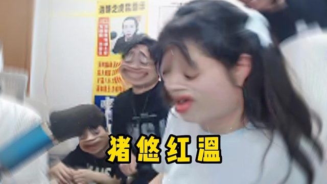 豬悠單挑水友被打紅溫