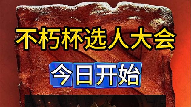 刀塔老頭杯選人大會開始，老比們的采訪來了