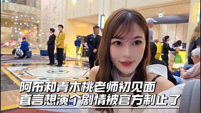 阿布和青木桃老師初見面，直言想演個(gè)劇情被官方制止了