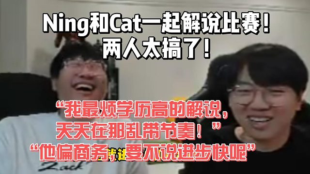Ning和Cat一起解說比賽！Cat：我最煩學(xué)歷高的解說，天天在那亂帶節(jié)奏！