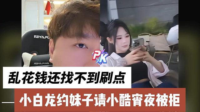 小白龍約妹子請(qǐng)小酷宵夜被拒，亂花錢還找不到刷點(diǎn)