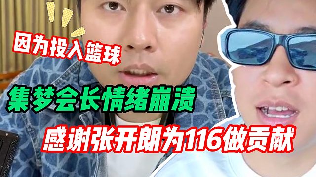 集夢(mèng)會(huì)長(zhǎng)自爆情緒崩潰：感謝張開朗為116撐起的一片天