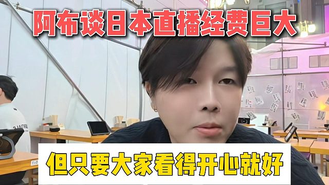 阿布談日本直播經(jīng)費(fèi)巨大，但只要大家看得開心就好