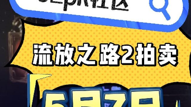 流放之路2 5月7日拍賣記錄 - 62pk社區(qū)
