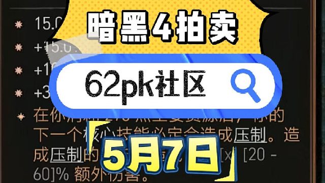 暗黑4 5月7日拍賣記錄 - 62pk社區(qū)