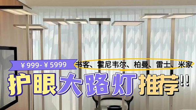 【護(hù)眼大路燈避坑指南】千元護(hù)眼大路燈竟然是智商稅？ 5 款護(hù)眼大路燈測評 ｜書客｜柏曼｜小米｜霍尼韋