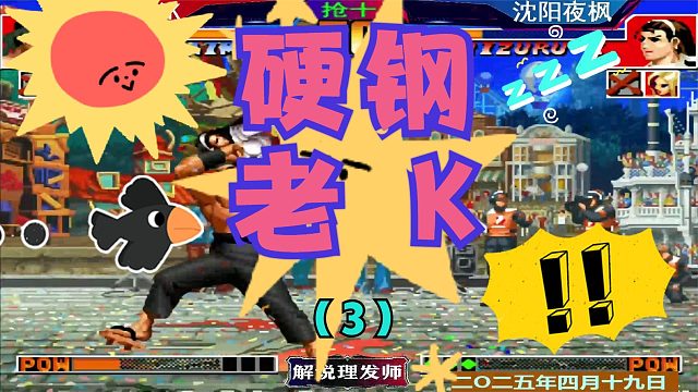 拳皇97 夜楓硬鋼老K?。?）這骨頭實(shí)在太難啃了！