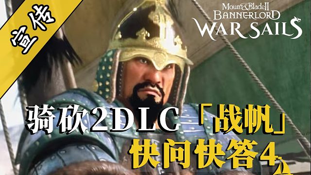 騎砍2DLC：18艘歷史戰(zhàn)船即將實(shí)裝！