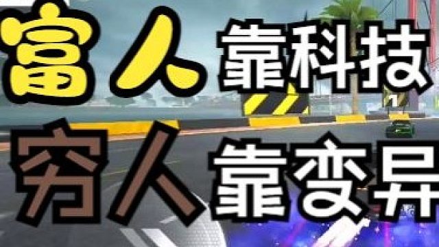 《富人靠科技，窮人靠變異》-極品飛車集結(jié)