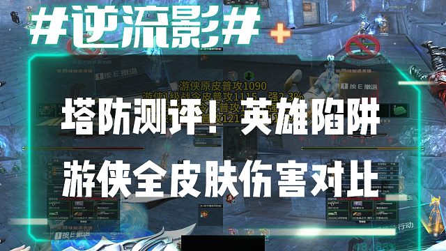 逆流影958：塔防測評！英雄陷阱游俠全皮膚傷害對比