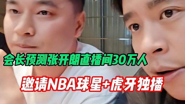 集夢(mèng)會(huì)長(zhǎng)能讓張開朗直播間高達(dá)30萬(wàn)人？邀NBA球星做虎牙獨(dú)家直播