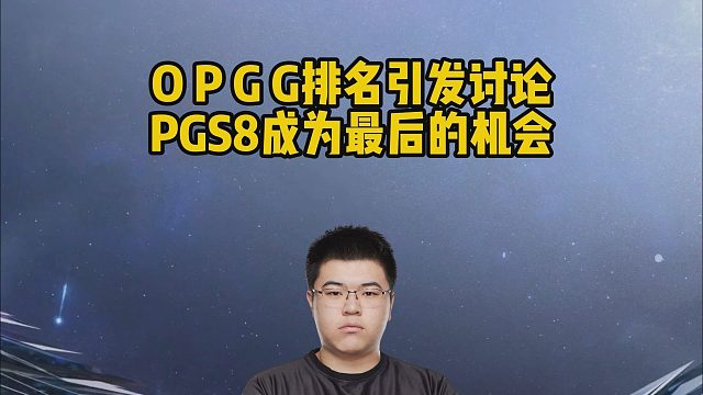 OPGG排名引發(fā)討論，PGS8成為最后的機(jī)會
