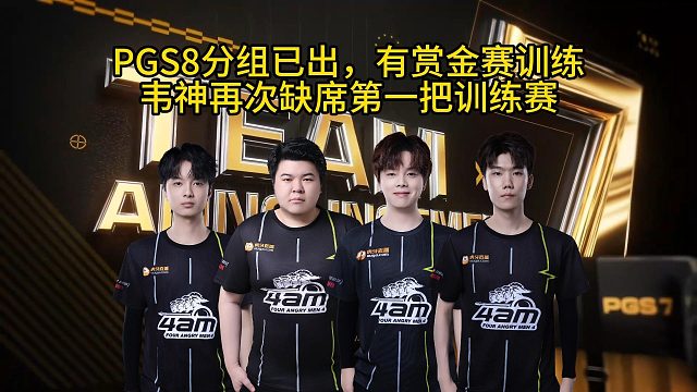 PGS8分組已出，全新FPP模式賞金賽備戰(zhàn)訓(xùn)練！