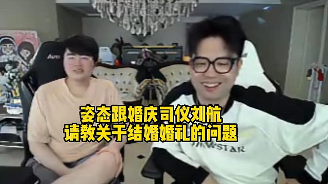 姿態(tài)跟婚慶司儀劉航，請教關(guān)于結(jié)婚婚禮的問題，難道姿態(tài)和劉劉汪快要結(jié)婚了？