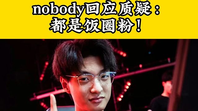 nobody回應質疑聲：都是飯圈粉！