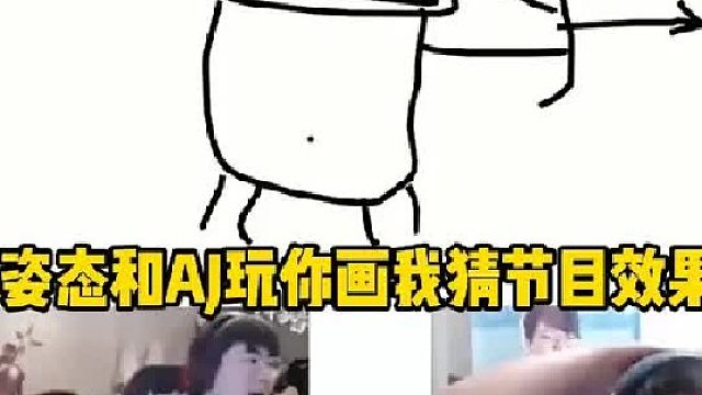 姿態(tài)AJ玩你畫我猜  (1)