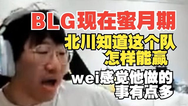 BLG現(xiàn)在蜜月期！寧王：北川知道這個(gè)隊(duì)怎樣能贏，wei感覺他做的事有點(diǎn)多