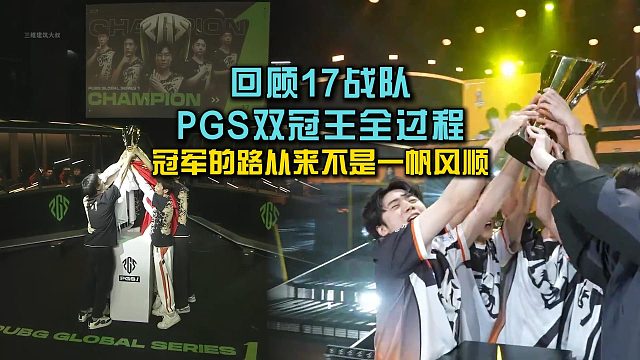回顧17戰(zhàn)隊(duì)時隔兩年拿下PGS雙冠王全過程， 冠軍的路從來都不是一帆風(fēng)順的！