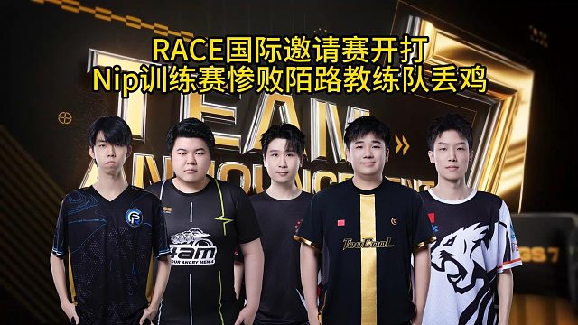 Race國際邀請賽即將開打，Nip訓(xùn)練賽完敗教練隊(duì)丟雞！
