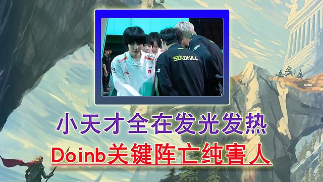 小天才全在發(fā)光發(fā)熱！doinb關(guān)鍵陣亡純害人！