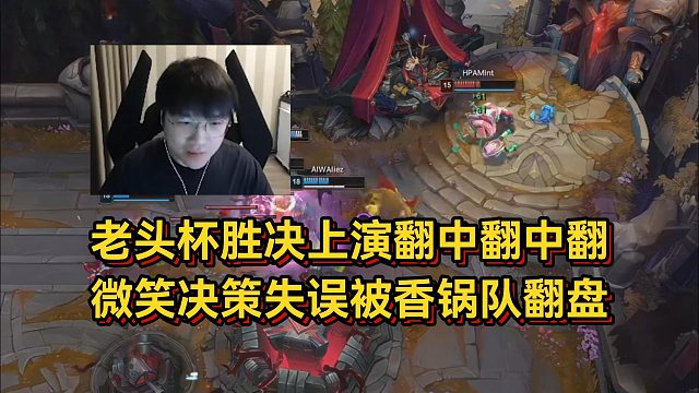 老頭杯勝?zèng)Q上演翻中翻中翻！微笑決策失誤被香鍋隊(duì)翻盤，賽后后悔真燃盡了