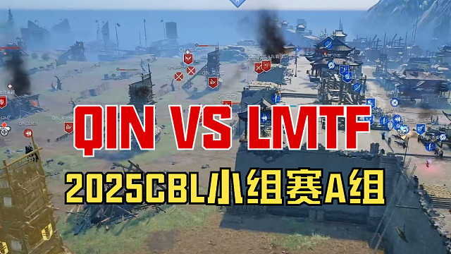 【戰(zhàn)意】2025CBL小組賽A組QIN VS LMTF
