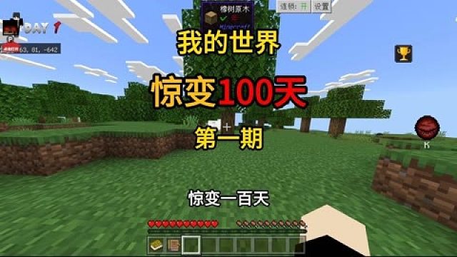【我的世界】驚變一百天第一期！