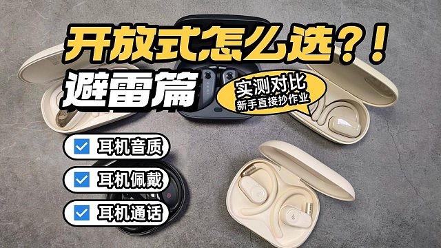 200元以內(nèi)真能買到媲美千元的開放式耳機(jī)？實(shí)測(cè)3款告訴你真相